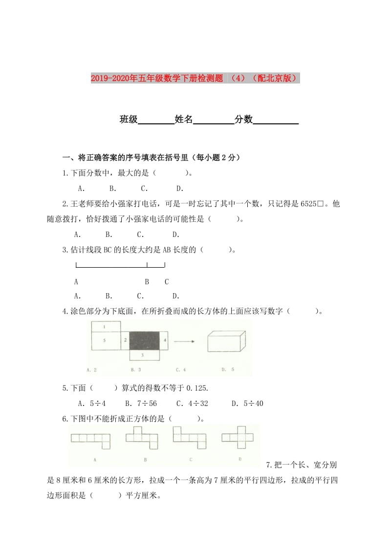 2019-2020年五年级数学下册检测题 （4）（配北京版）.doc_第1页