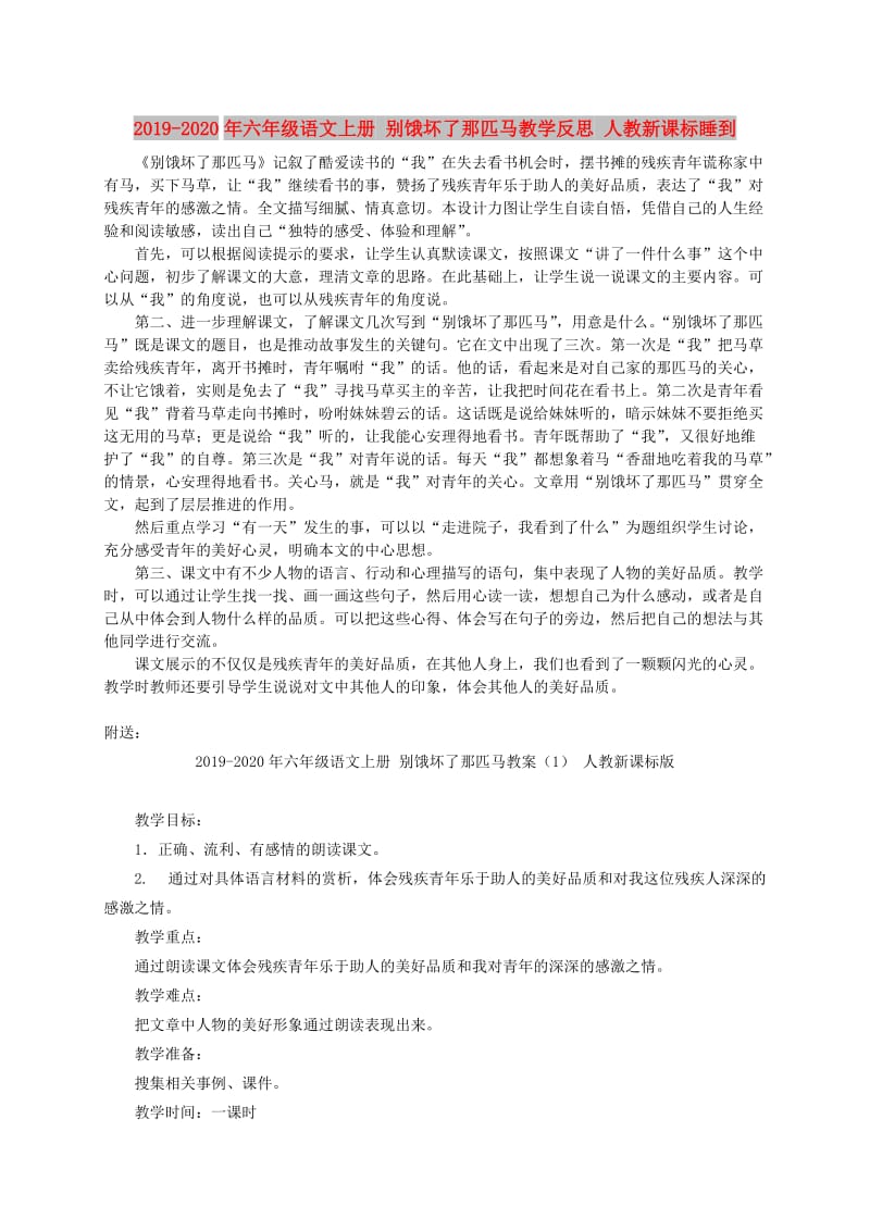 2019-2020年六年级语文上册 别饿坏了那匹马教学反思 人教新课标睡到.doc_第1页