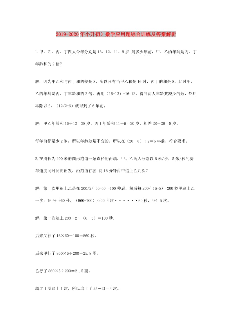 2019-2020年小升初）数学应用题综合训练及答案解析.doc_第1页