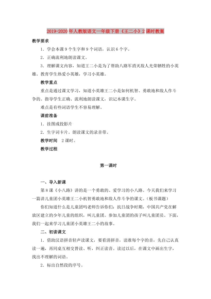 2019-2020年人教版语文一年级下册《王二小》2课时教案.doc_第1页