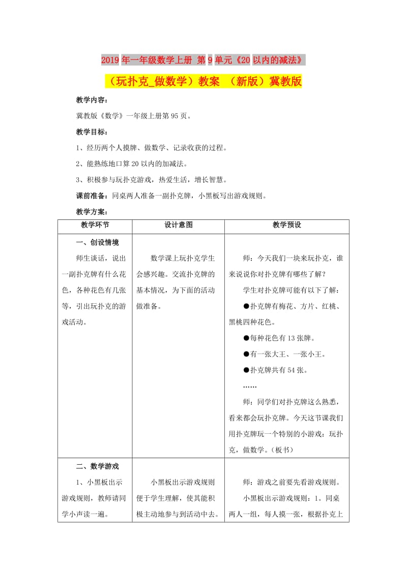 2019年一年级数学上册 第9单元《20以内的减法》（玩扑克_做数学）教案 （新版）冀教版.doc_第1页