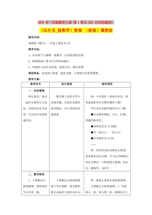 2019年一年級數學上冊 第9單元《20以內的減法》（玩撲克_做數學）教案 （新版）冀教版.doc