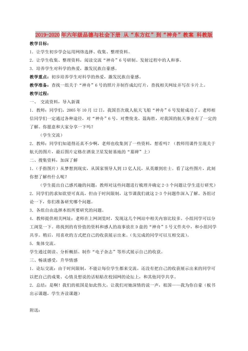 2019-2020年六年级品德与社会下册 从“东方红”到“神舟”教案 科教版.doc_第1页