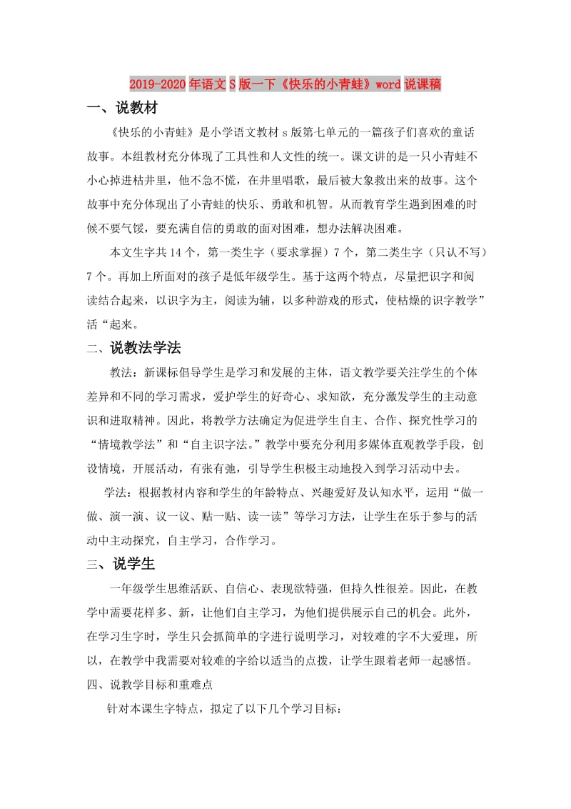 2019-2020年语文S版一下《快乐的小青蛙》word说课稿.doc_第1页