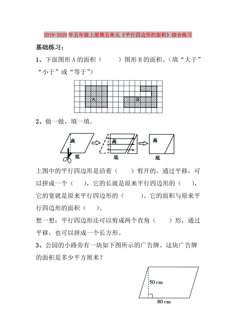 2019-2020年五年级上册第五单元《平行四边形的面积》综合练习.doc_第1页