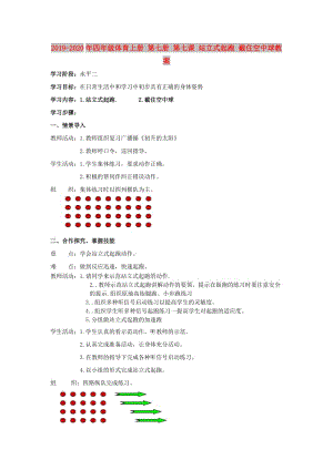 2019-2020年四年級體育上冊 第七冊 第七課 站立式起跑 截住空中球教案.doc