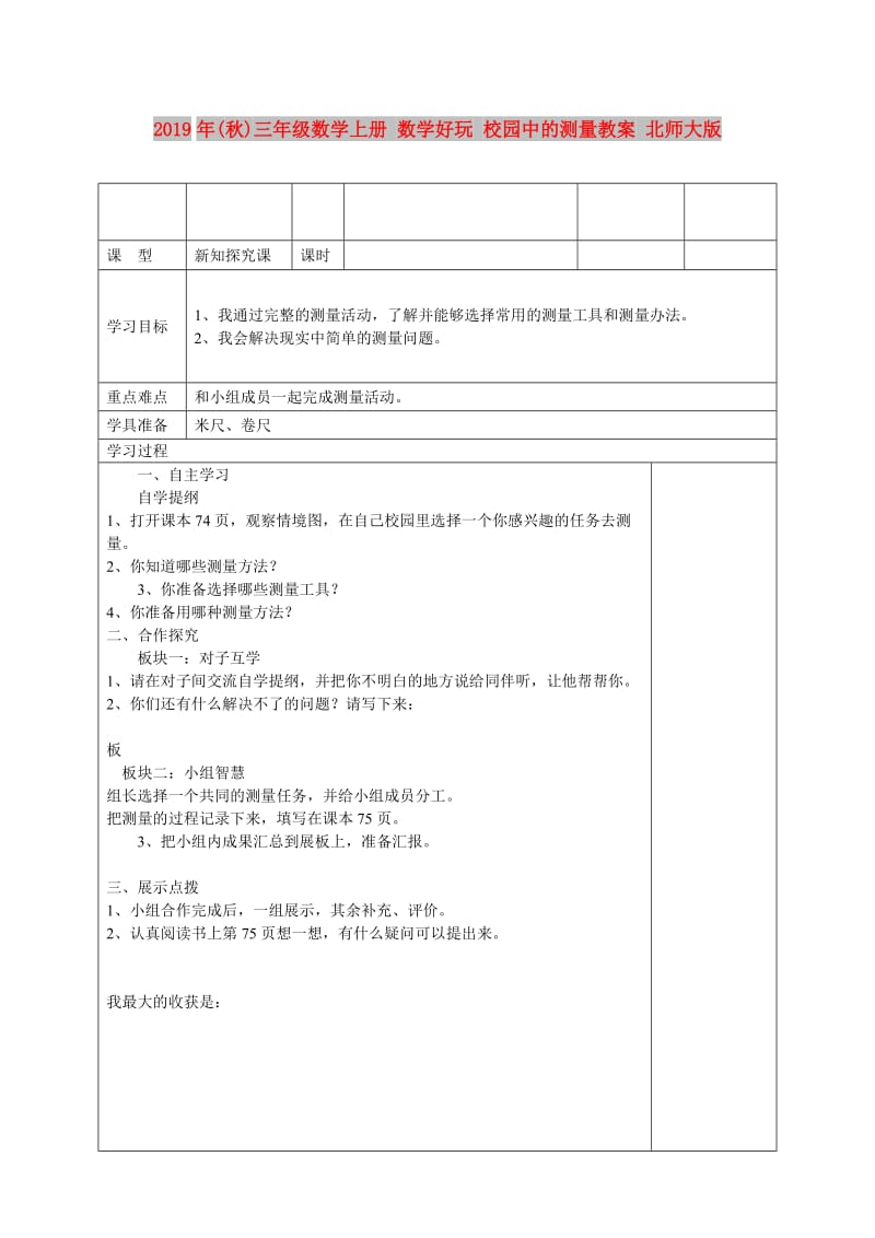 2019年(秋)三年级数学上册 数学好玩 校园中的测量教案 北师大版.doc_第1页