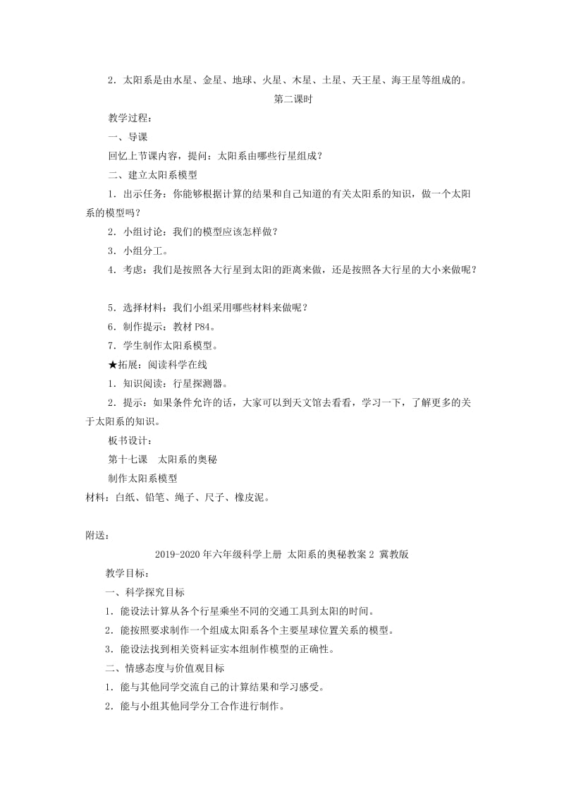 2019-2020年六年级科学上册 太阳系的奥秘教案1 冀教版.doc_第3页