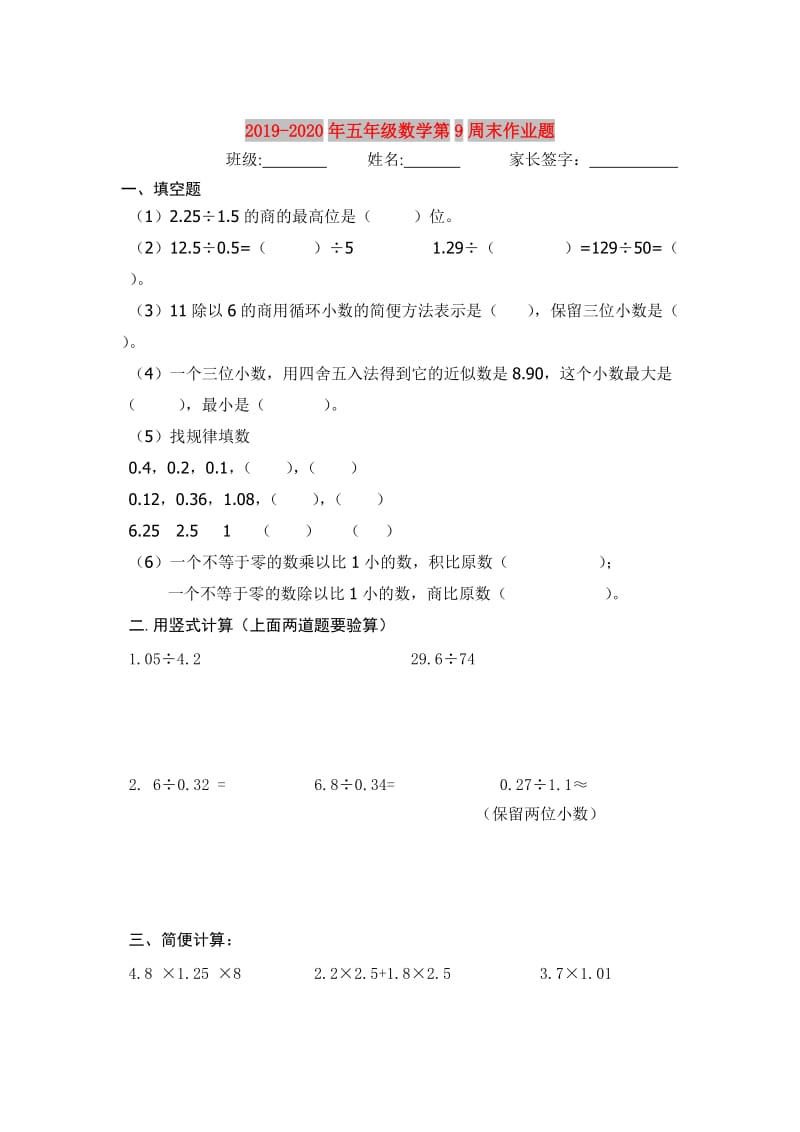 2019-2020年五年级数学第9周末作业题.doc_第1页