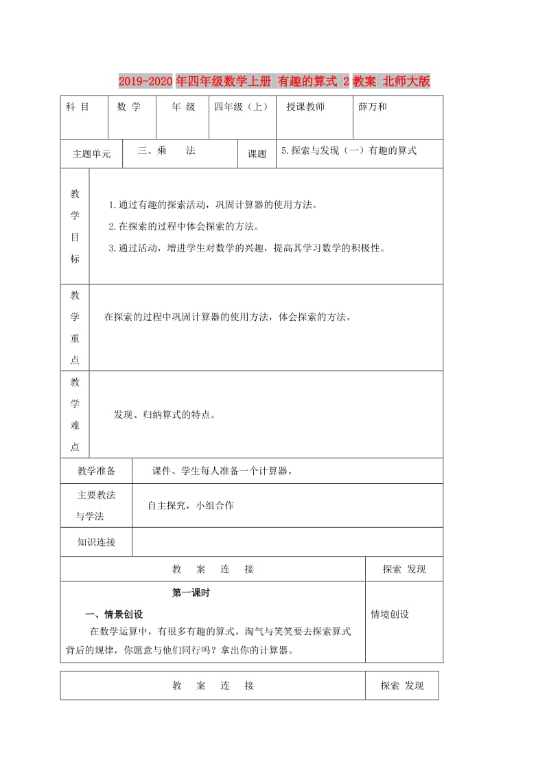 2019-2020年四年级数学上册 有趣的算式 2教案 北师大版.doc_第1页