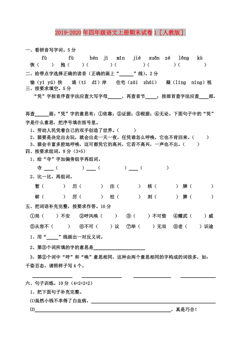 2019-2020年四年级语文上册期末试卷1人教版.doc_第1页