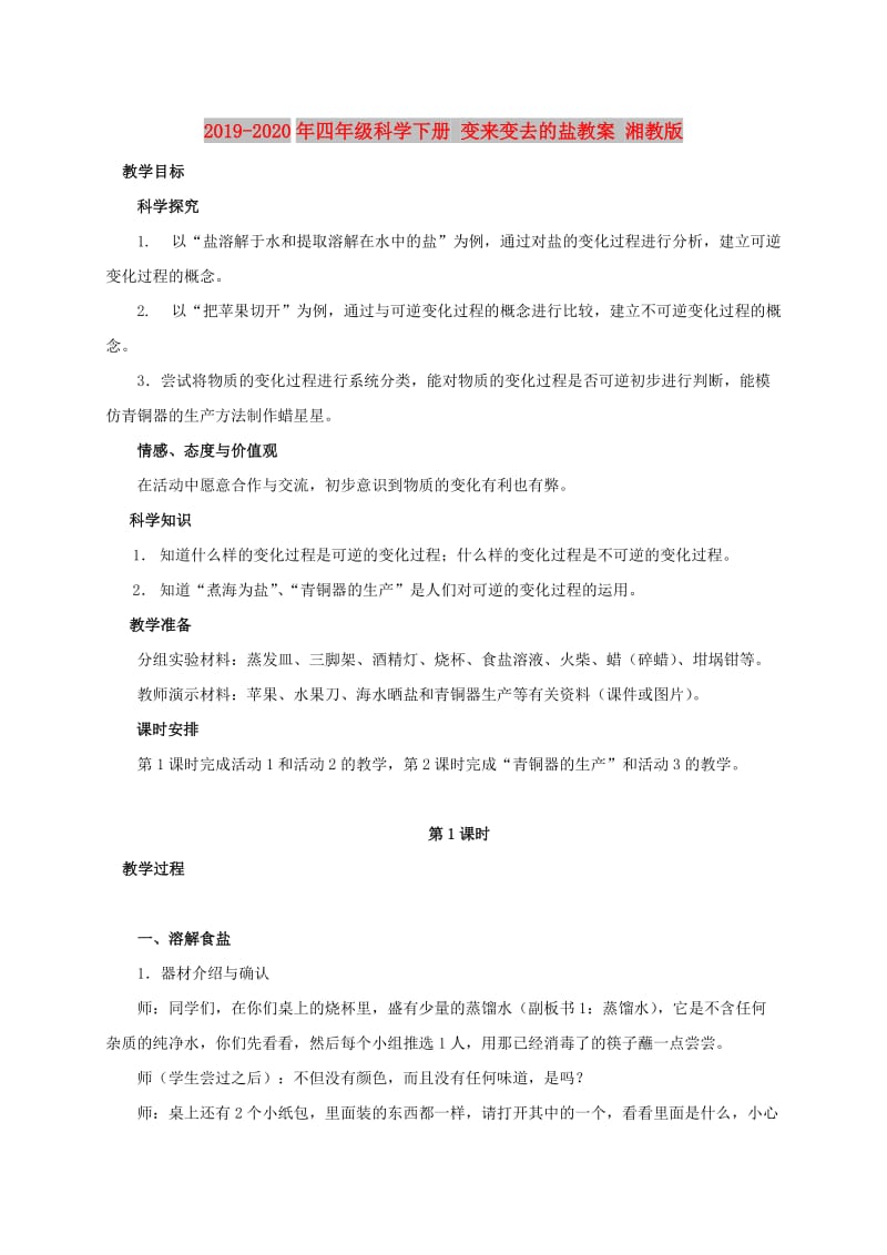 2019-2020年四年级科学下册 变来变去的盐教案 湘教版.doc_第1页