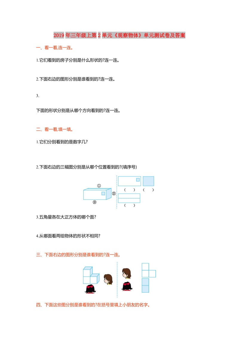 2019年三年级上第2单元《观察物体》单元测试卷及答案.doc_第1页