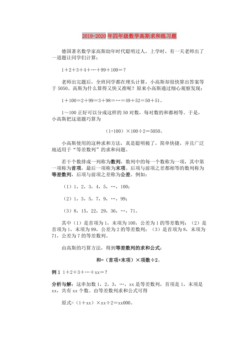 2019-2020年四年级数学高斯求和练习题.doc_第1页