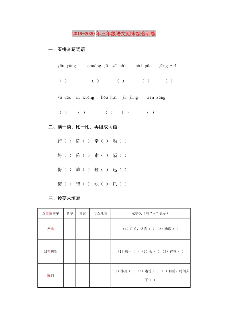 2019-2020年三年级语文期末综合训练.doc_第1页