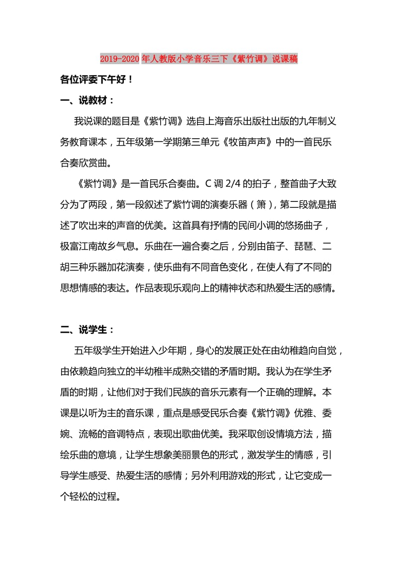 2019-2020年人教版小学音乐三下《紫竹调》说课稿.doc_第1页