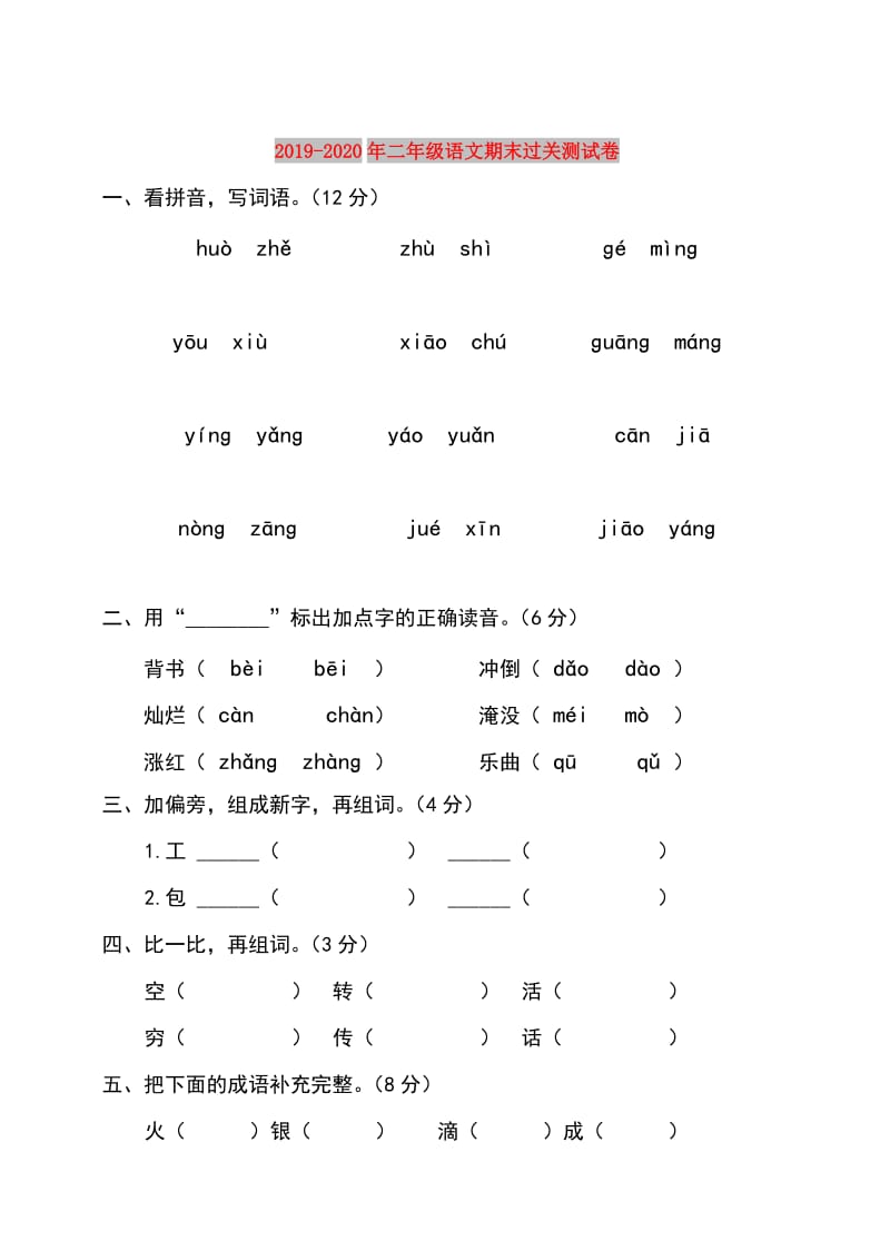 2019-2020年二年级语文期末过关测试卷.doc_第1页