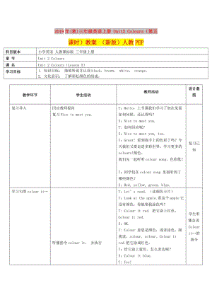 2019年(秋)三年級英語上冊 Unit2 Colours（第五課時）教案 （新版）人教PEP.doc