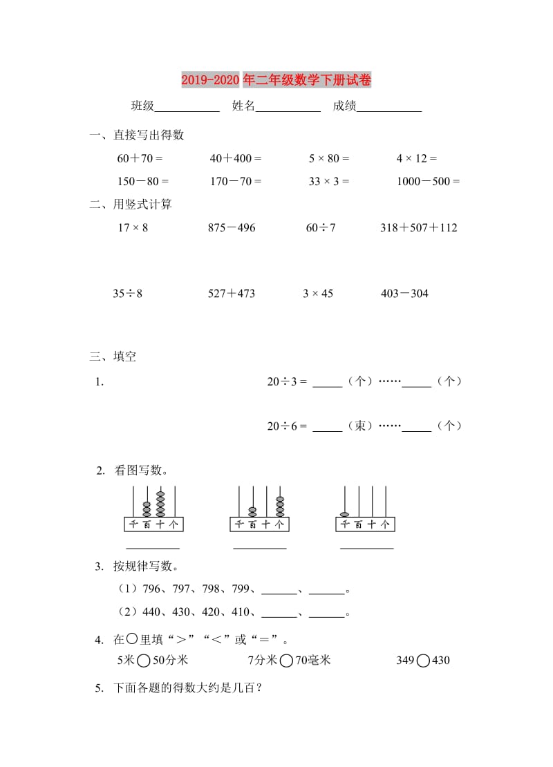 2019-2020年二年级数学下册试卷.doc_第1页