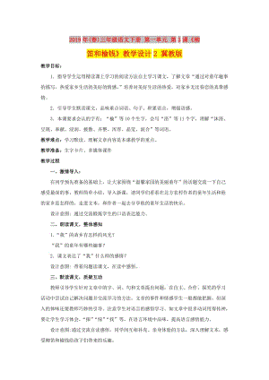 2019年(春)三年級(jí)語(yǔ)文下冊(cè) 第一單元 第3課《柳笛和榆錢(qián)》教學(xué)設(shè)計(jì)2 冀教版.doc