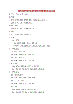 2019-2020年四年級(jí)數(shù)學(xué)上冊(cè) 人口普查教案 北師大版.doc