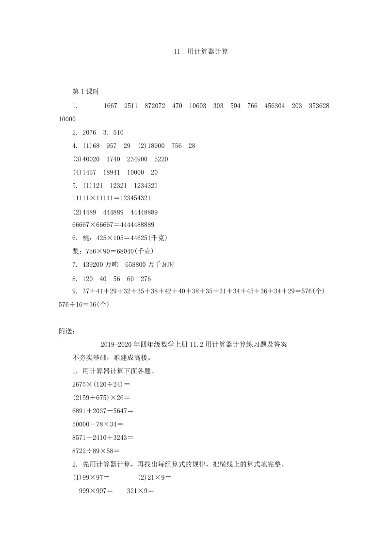 2019-2020年四年级数学上册11.1用计算器计算练习题及答案.doc_第3页