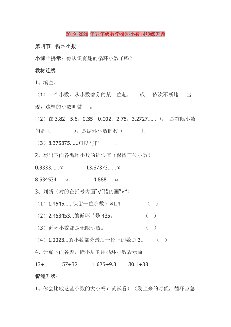 2019-2020年五年级数学循环小数同步练习题.doc_第1页