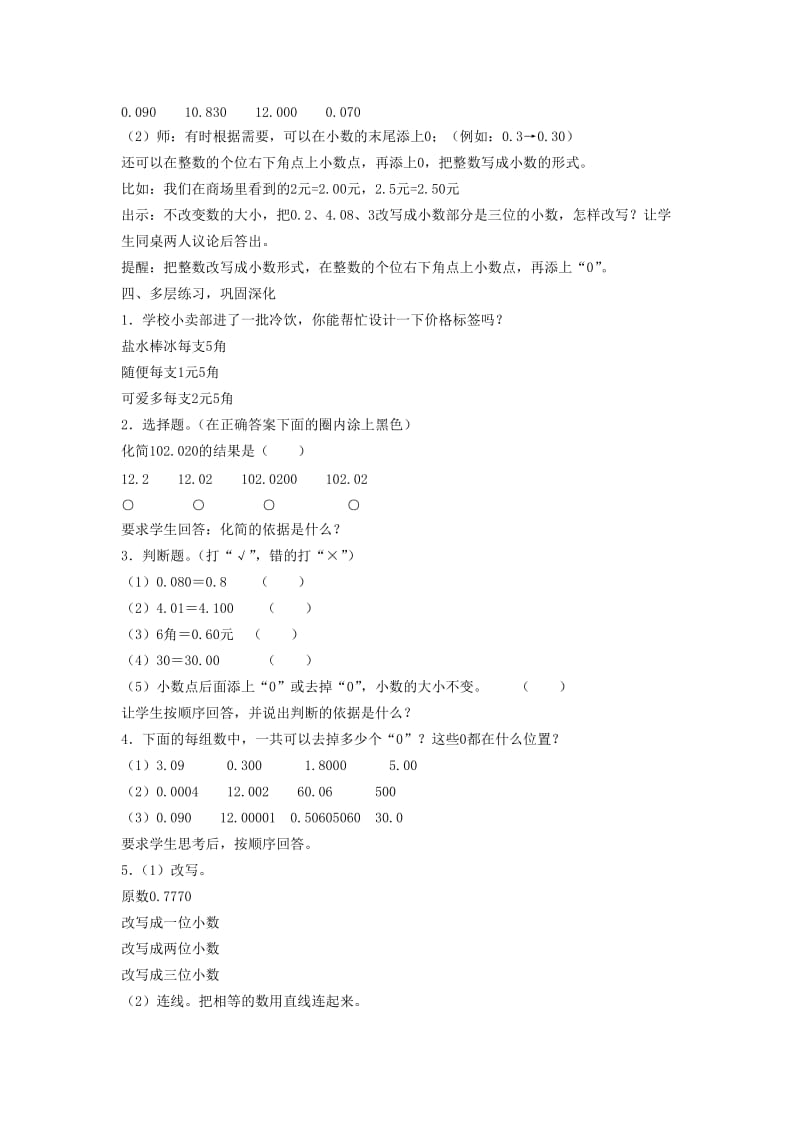 2019年(春)四年级数学下册 4《小数的性质和意义》（第3课时）教案 新人教版.doc_第3页