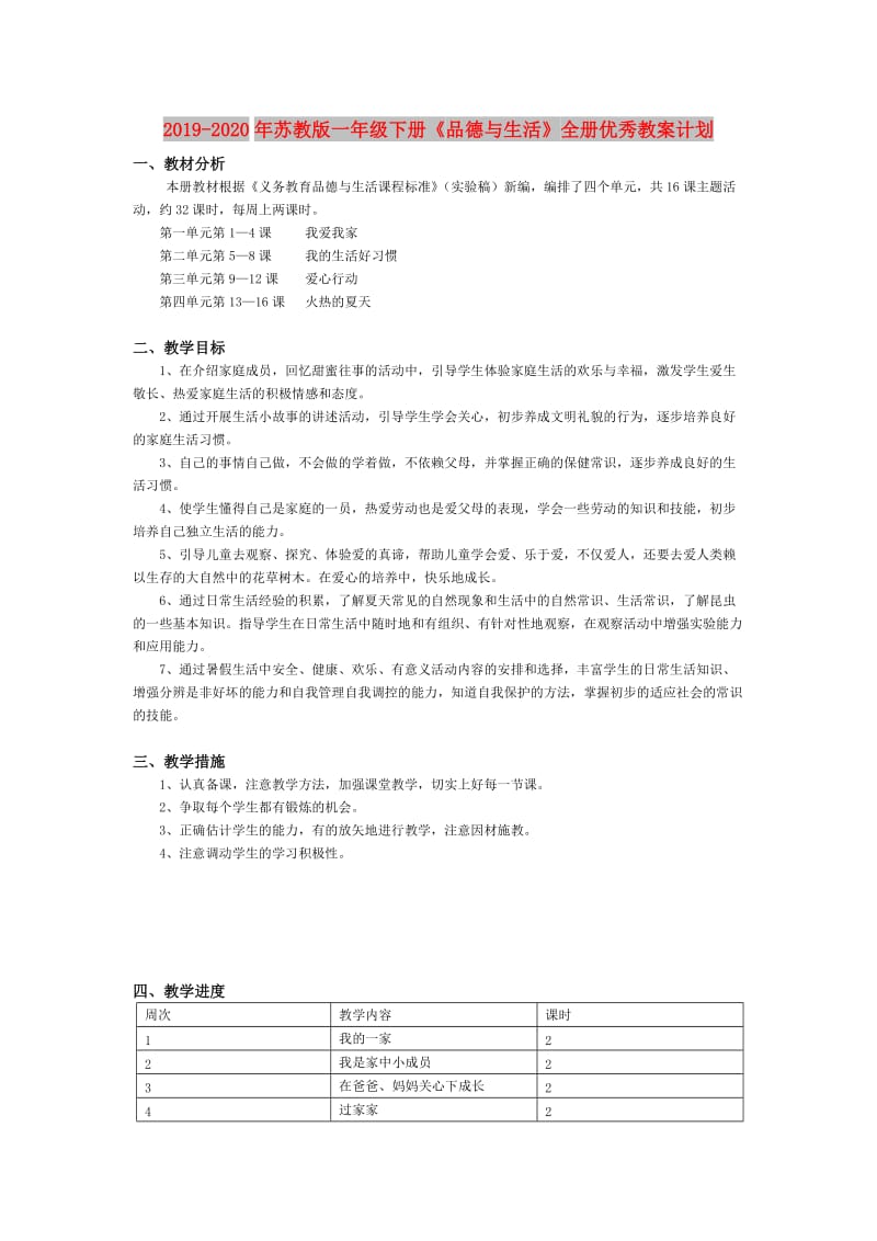 2019-2020年苏教版一年级下册《品德与生活》全册优秀教案计划.doc_第1页