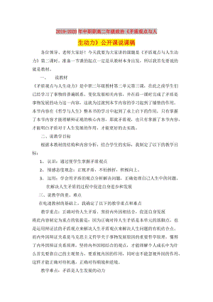 2019-2020年中職職高二年級(jí)政治《矛盾觀點(diǎn)與人生動(dòng)力》公開課說課稿.doc