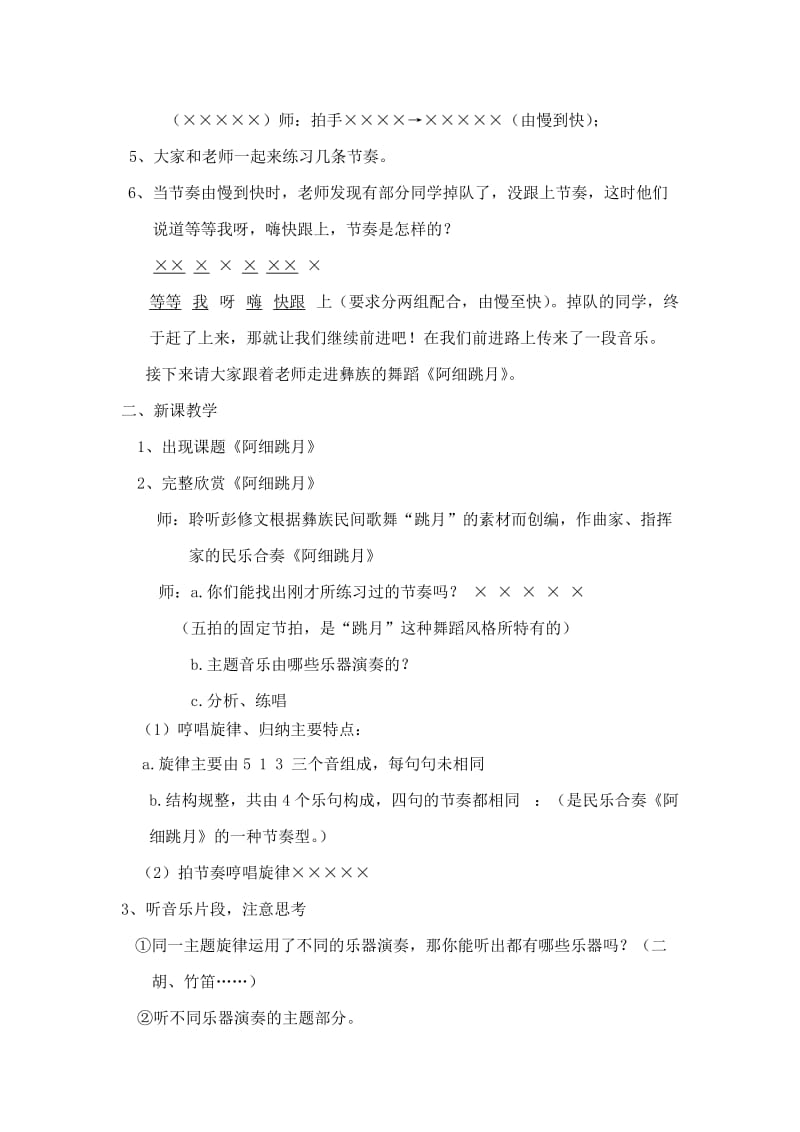 2019-2020年人教版新课标二年级上册《阿细跳月》教学设计.doc_第2页