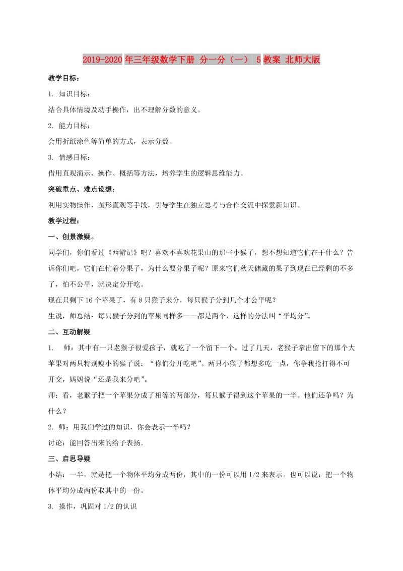 2019-2020年三年级数学下册 分一分（一） 5教案 北师大版.doc_第1页