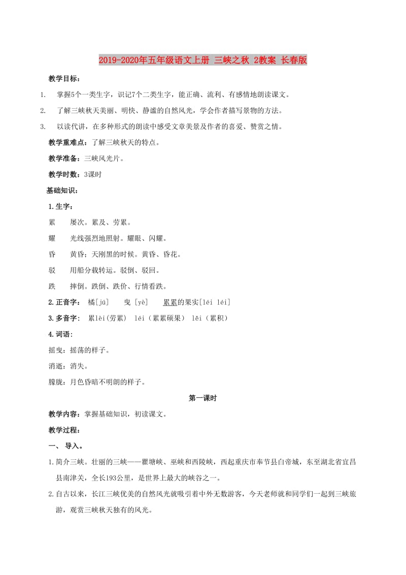 2019-2020年五年级语文上册 三峡之秋 2教案 长春版.doc_第1页