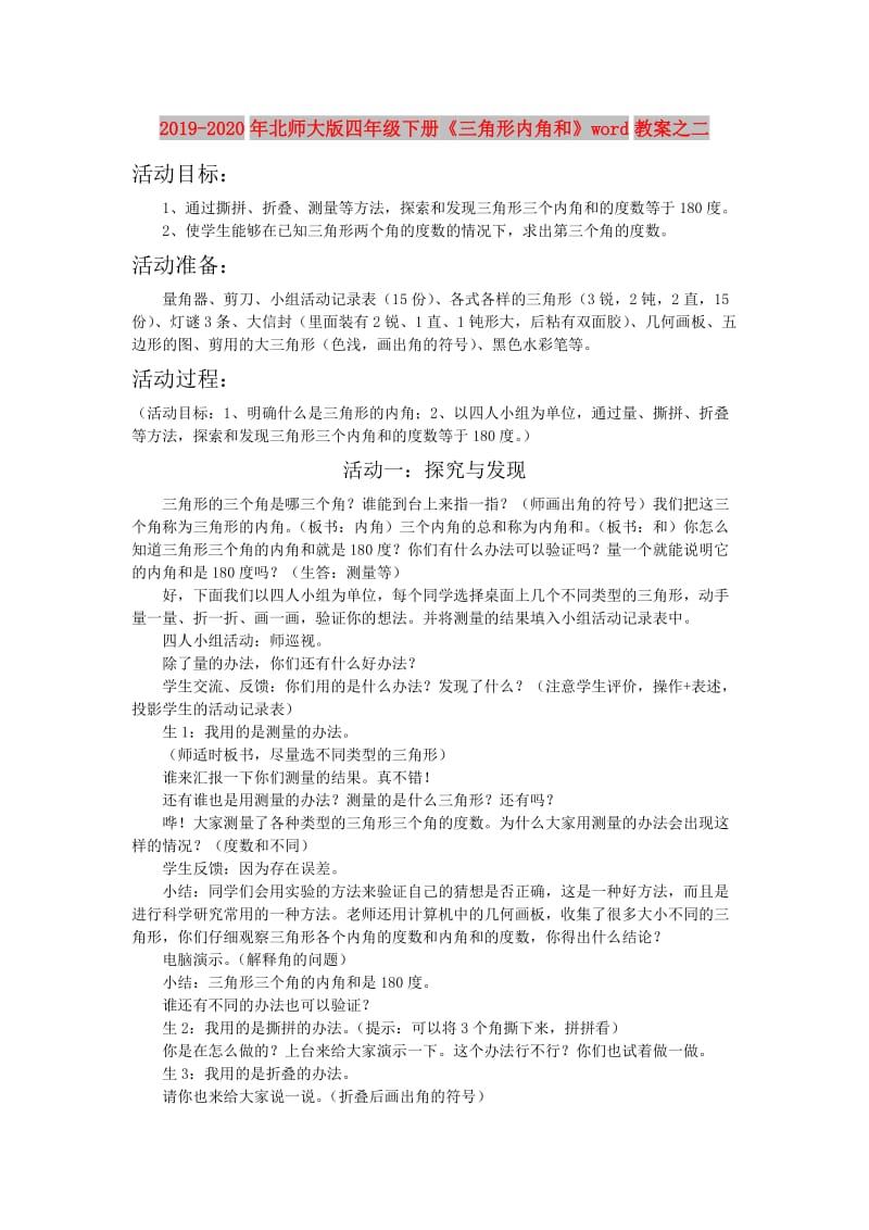 2019-2020年北师大版四年级下册《三角形内角和》word教案之二.doc_第1页