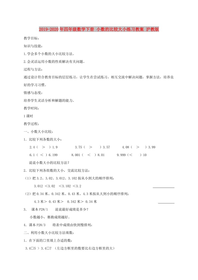 2019-2020年四年级数学下册 小数的比较大小练习教案 沪教版.doc_第1页