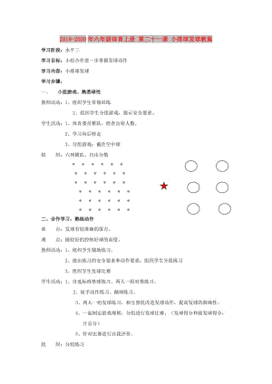 2019-2020年六年級(jí)體育上冊(cè) 第二十一課 小排球發(fā)球教案.doc