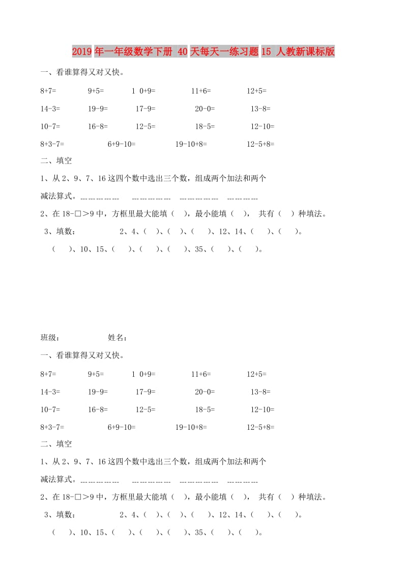 2019年一年级数学下册 40天每天一练习题15 人教新课标版.doc_第1页