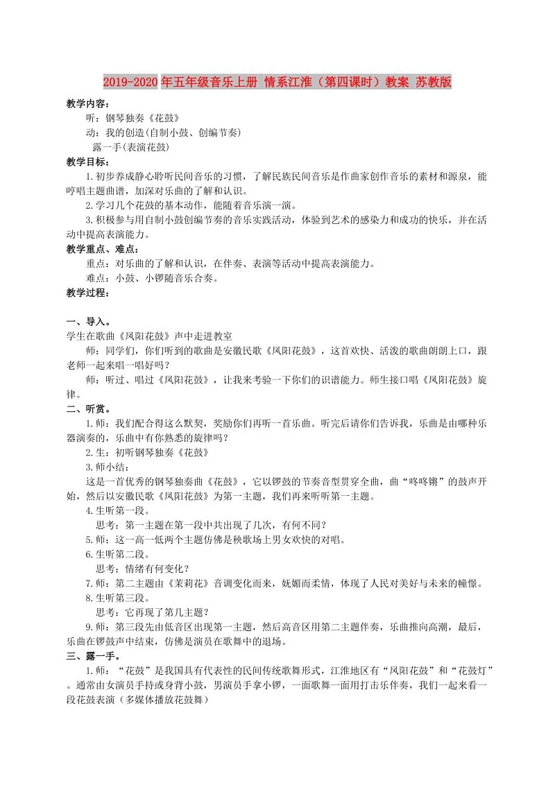 2019-2020年五年级音乐上册 情系江淮（第四课时）教案 苏教版.doc_第1页