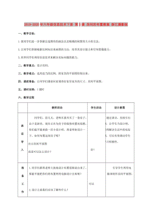 2019-2020年六年級(jí)信息技術(shù)下冊(cè) 第3課 房間的布置教案 浙江攝影版.doc