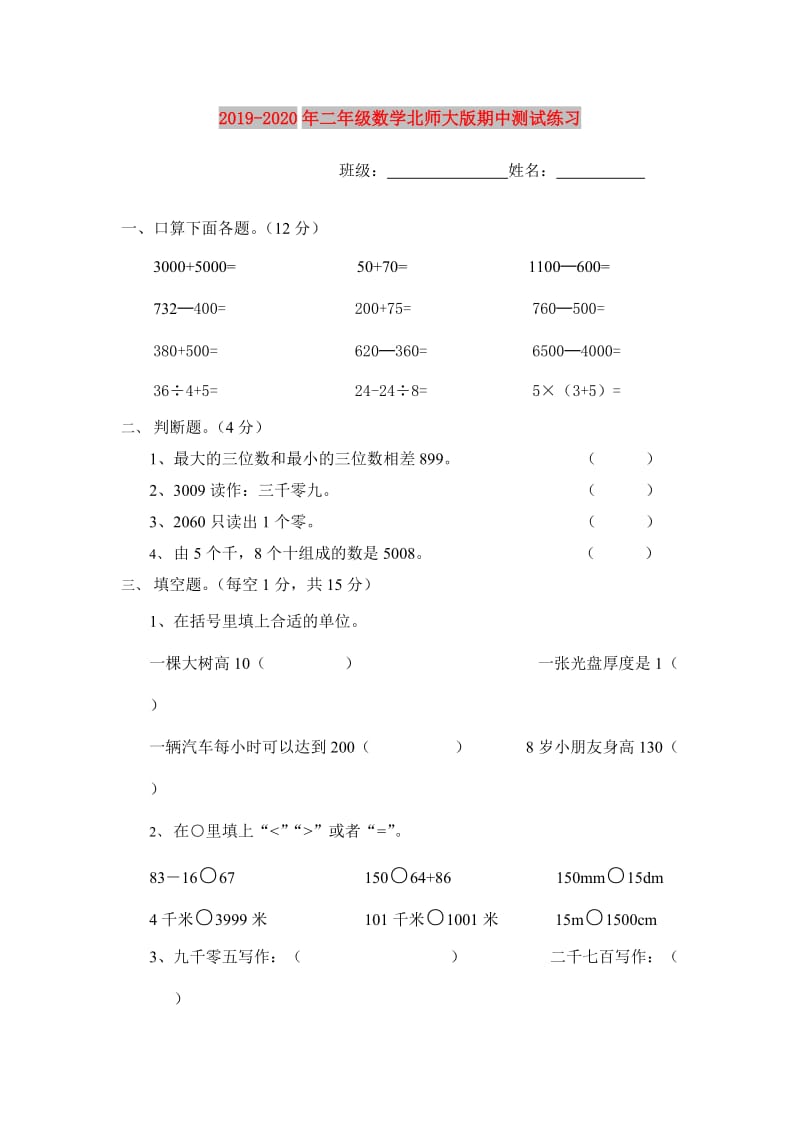 2019-2020年二年级数学北师大版期中测试练习.doc_第1页