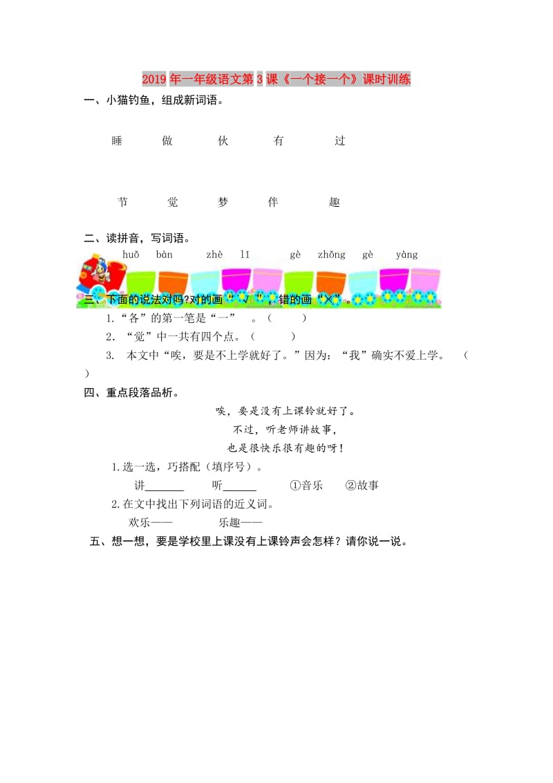 2019年一年级语文第3课《一个接一个》课时训练.doc_第1页