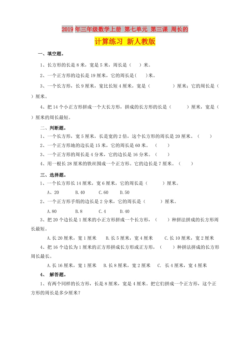 2019年三年级数学上册 第七单元 第三课 周长的计算练习 新人教版.doc_第1页