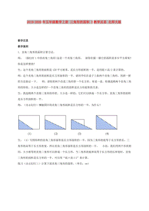 2019-2020年五年級(jí)數(shù)學(xué)上冊(cè) 三角形的面積 3教學(xué)反思 北師大版.doc