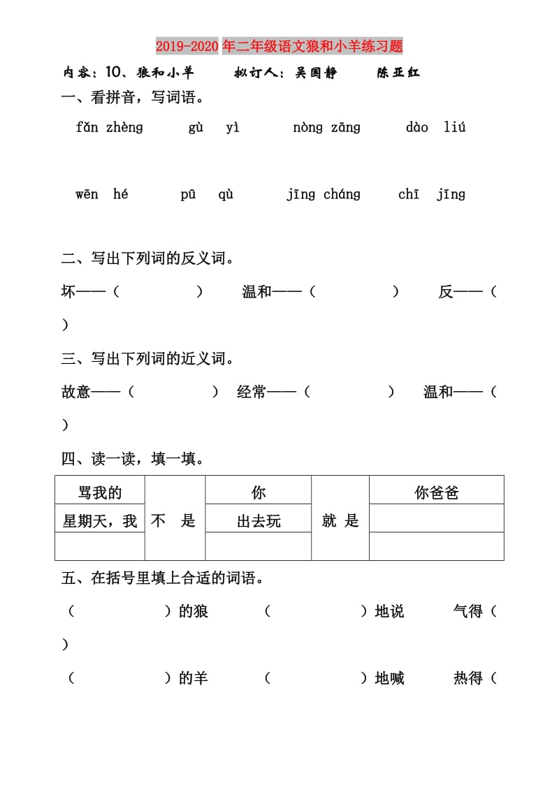 2019-2020年二年级语文狼和小羊练习题.doc_第1页