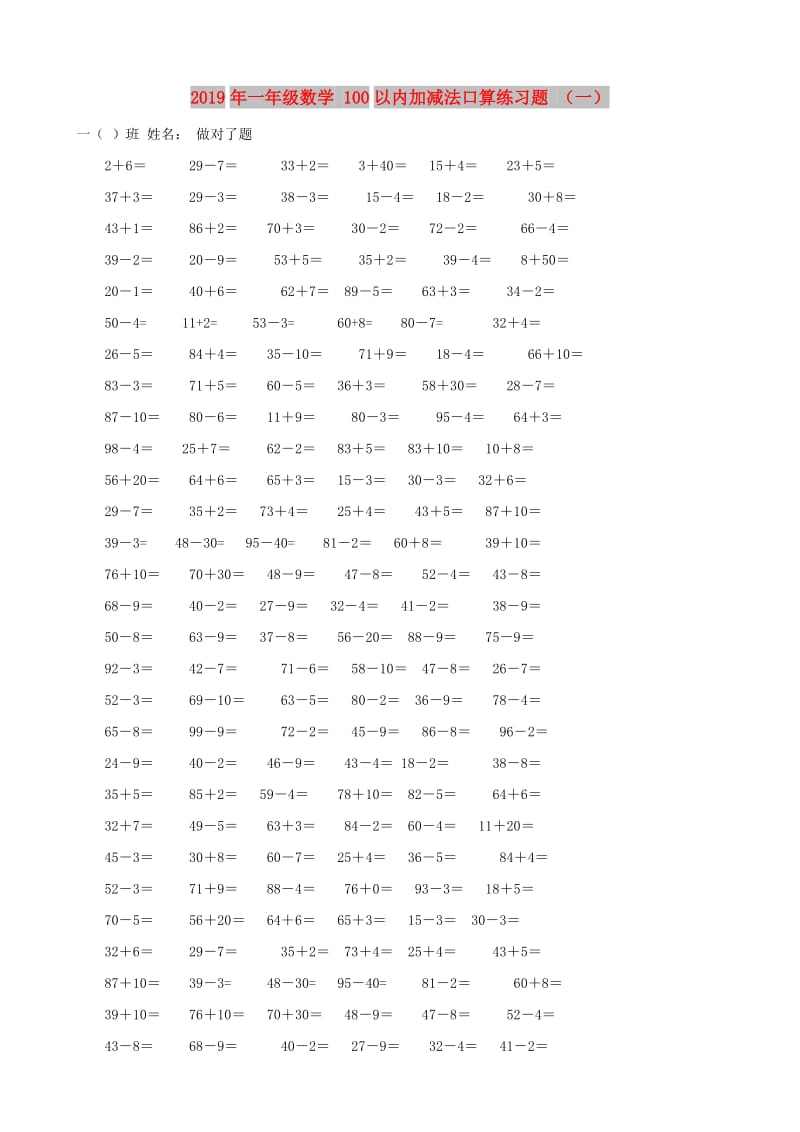 2019年一年级数学 100以内加减法口算练习题 （一）.doc_第1页