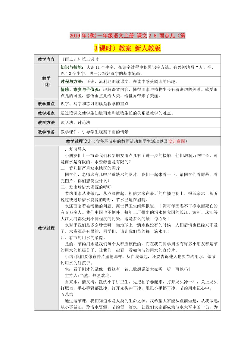 2019年(秋)一年级语文上册 课文2 8 雨点儿（第3课时）教案 新人教版.doc_第1页