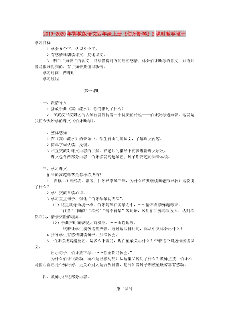 2019-2020年鄂教版语文四年级上册《伯牙断琴》2课时教学设计.doc_第1页