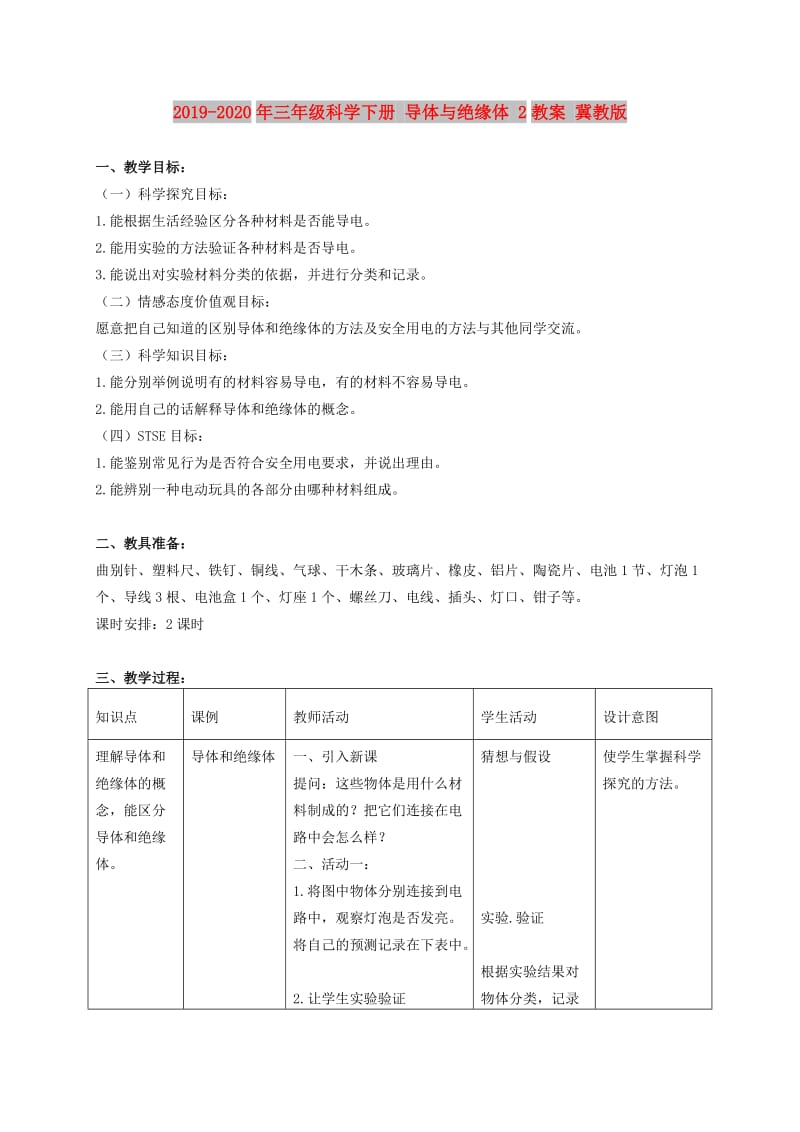 2019-2020年三年级科学下册 导体与绝缘体 2教案 冀教版.doc_第1页