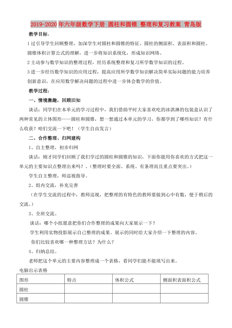 2019-2020年六年级数学下册 圆柱和圆锥 整理和复习教案 青岛版.doc_第1页