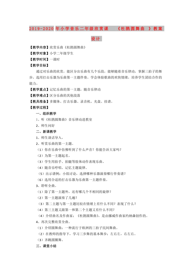 2019-2020年小学音乐二年级欣赏课《杜鹃圆舞曲》教案设计.doc_第1页